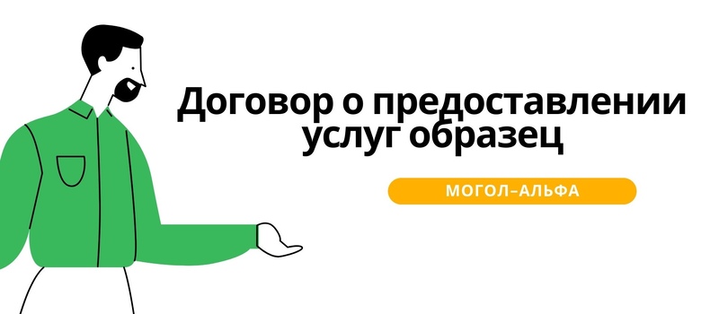 Договор о предоставлении услуг образец